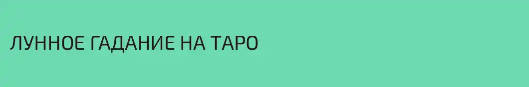 ЛУННОЕ ГАДАНИЕ НА ТАРО